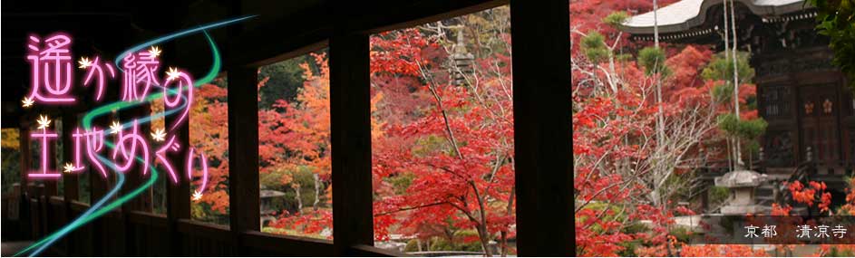 遙か縁の土地巡り